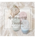 제이아로마향  도매/답례품 문의 주문제작 페이지 [구매전 톡톡문의 필수] : 제이아로마향
