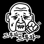 초보운전스티커 자동차 반사 차량 아이가타고있어요 LSC219 할배 드루와 드루와 : 뭉키데코