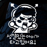 초보운전스티커 자동차 반사 차량 아이가타고있어요 LSC363 철이 성깔있는 아이 : 뭉키데코