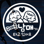 초보운전스티커 자동차 반사 차량 아이가타고있어요 LSC969 엠블렘 아기 남매 : 뭉키데코