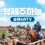 뷰제주하늘승마&ATV / 제주도 여행 말타기 액티비티 이색체험 : WEPICK