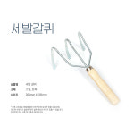 세발갈퀴/조개캐기 바지락캐기 갯벌체험 해루질장비 낚시도구 원예용품 주말농장 텃밭 분갈이 : etshop