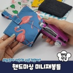 미니 핸드 미싱기 재봉틀 가정용 휴대용 옷수선 바지 치마 밑단 리폼 바느질 손미싱 : 쇼피디아
