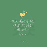 디지털 캘리그라피 26 미움은 다툼을 일으켜도 by 우연캘리그라피 : 갓굿