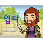 애니메이션 PPT 설교 피플인바이블 37 입다  by 인포처치 : 갓굿