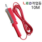 국산 LED 유선작업등 10M 이동조명 작업랜턴 자동차정비시 : 주 형제종합전기