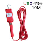 국산 LED 유선작업등 10M 이동조명 작업랜턴 자동차정비시 : 주 형제종합전기