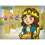 애니메이션 PPT 설교 피플인바이블 20 솔로몬 by 인포처치 / 디지털자료 파일 주일학교 어린이 성경이야기 : 갓굿