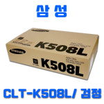 삼성전자 CLT-K508L 검정 5000매 CLP615NDK CLX6220FXK : 조아테크