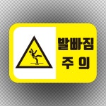 발빠짐 주의 사각라운드형 스티커 표지판 14cmx9.5cm : 에덴티엠 스토어