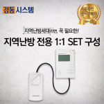 각방시스템 중앙 지역난방 개별난방 상업용 방문 설치 견적의뢰 : 경동시스템