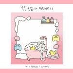 흑임자 목욕떡메모지 (핑크) : 다꾸리마켓