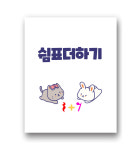 [음악워크지] 쉼표 더하기 : 음악교구놀이터