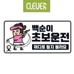 클레버829 고휘도 야광스티커 백순이 초보운전 : 아랑별arangbyeol