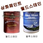 [특 별 할 인 판 매] 삼화페인트 월드스테인 16리터 블루우드스테인 16L : 삼화페인트 오일스테인