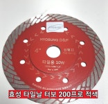 효성 타일날 적색 터보 200프로 : 열린철물