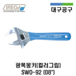 이레가 IREGA 광폭 몽키 스패너 SWO-92 200mm 8인치 : 대구공구
