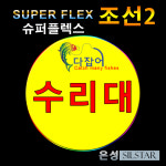 은성 슈퍼플렉스 조선2 초릿대 수릿대 수리대 1번,2번,3번 정품 : 다잡어