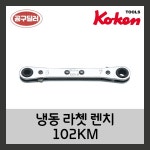 KOKEN 코켄 렌치 자동차 정비 공구 냉동라쳇렌치 102KM   6x7 : 공구딜러
