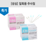 [성심메디칼] 일회용주사침/멸균주사침/18Gx38mm/23Gx25mm : 어바웃메디