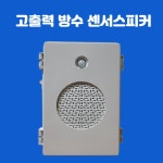 V1.07 방수 금연구역 음성경보기 고출력스피커 쓰레기투기 건설현장 안전관리 자동방송장치 : 안전보안관