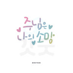 디지털 캘리그라피 190 주님은 나의 소망 by 우연캘리그라피 / 손글씨 말씀레터링 파일 소스 말씀캘리 성경 : 갓굿