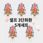 (걱정NO)결혼식 3단 셀프화환 5개 세트 개업식 오픈식 대형 행사용 : 코끼리플라워