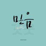 디지털 캘리그라피 193 믿음 by 우연캘리그라피 : 갓굿