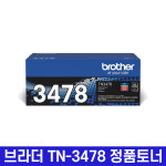 브라더 정품 토너 TN-3478 HL-L6400DW HL-L5200DW : 베스트토너