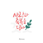 디지털 캘리그라피 102 사랑과 축복을 담아 by 우연캘리그라피 : 갓굿