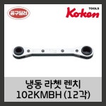 KOKEN 코켄 렌치 자동차 정비 공구 12각 냉동라쳇렌치 102KMBH   5.5 6x7.8 : 공구딜러