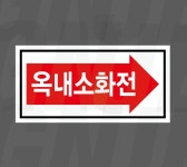 배관 옥내소화전 화살표 빨간색 1000매 아트지스티커 7x3.5cm : 전주디자인