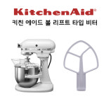 키친에이드 5쿼터 볼리프트 타입 반죽기 호환용 비터 : 키친리페어