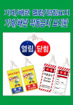 기계/배관 열림닫힘표지판,열림닫힘표지판,기계/배관 잠금표지판,기계/배관 작동금지표지판 : 시티세이프텍