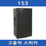 153 삼미 고출력 300W 스피커 시스템 : 아진전자