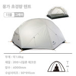 네이처하이크 몽가2 텐트 초경량 2인용 20D 15D 백패킹 비박 : 위드킴샵