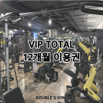 VIP TOTAL 12개월 : 더블엑스짐