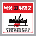낙상고위험군 스티커 표지 10CMX10CM : 에덴티엠 스토어