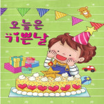 생일책 오늘은 기쁜날 Diy북 생일북 어린이집/유치원 : 화랑교육