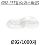 PET 92파이 아이스타공리드(PET컵전용)[1000개] : 선우팩