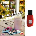 USB 7080 낭만과 추억의 라이브연가 100곡 카페음악 차량 관광 라디오 MP3 : 트로트 영뮤직