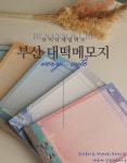 부산 대떡메모지 5종 [ 해운대 광안리 낮 광안리 밤 감천문화마을 흰여울마을 ] : 부산소쿠리
