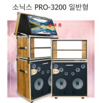 소닉스 PRO-3200 일반형  이동식 케이스만 스피커포함 : 제이에스사운드