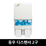 동우 물비누 디스펜서 2구 x 1개 : 유일상사