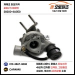 포터2 123마력 터보 재생 수리 터보차저 28200-4A350 : 준오토파츠