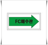 FC배수관 배관 화살표위치 산업안전포맥스 표지판 30cmx15cm : 에덴티엠 스토어