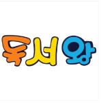 환경꾸미기 펠트 글자판 독서왕2번 게시판꾸미기 환경판 어린이집게시판 교실꾸미기 환경미화 환경구성 : 아트월드몰