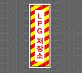 기아 주식회사(저장소107) | LPG저장소1097 산업스티커 15x5cm : 베사메무쵸