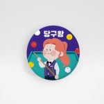 당구왕 뱃지 여자 직업뺏지 장래희망 브로치 될수있다 이색 캐릭터 패션브로치 핀버튼 : 핸드메이드 썸