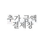 추가 금액 결제 : 제이제이시스템 폴딩도어